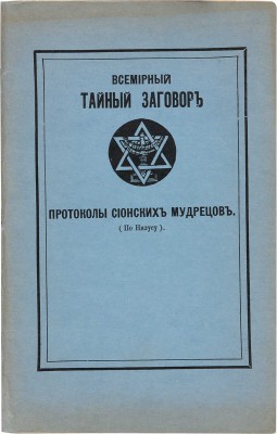 Всемирный тайный заговор. Протоколы Сионских мудрецов (По Нилусу). Нью-Йорк, б. г.
